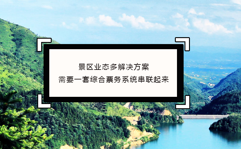 景區(qū)業(yè)態(tài)多解決方案：需要一套綜合票務(wù)系統(tǒng)串聯(lián)起來