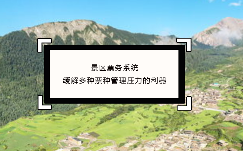 景區(qū)票務(wù)系統(tǒng)緩解多種票種管理壓力的利器