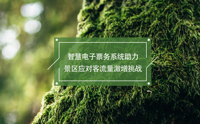 智慧電子票務系統(tǒng)助力景區(qū)應對客流量激增挑戰(zhàn)