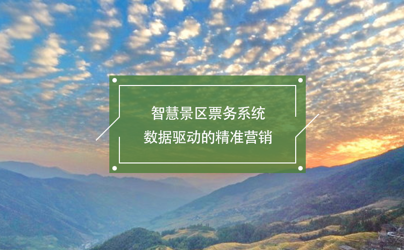 智慧景區(qū)票務(wù)系統(tǒng)：數(shù)據(jù)驅(qū)動的精準(zhǔn)營銷