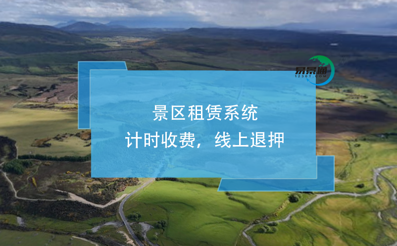 景區(qū)租賃系統(tǒng)：計(jì)時(shí)收費(fèi)，線上退押