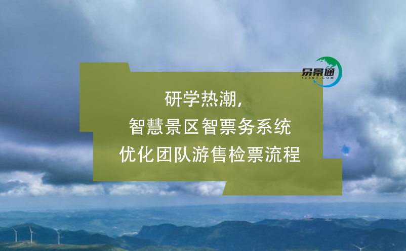 研學(xué)熱潮，智慧景區(qū)智票務(wù)系統(tǒng)優(yōu)化團(tuán)隊(duì)游售檢票流程