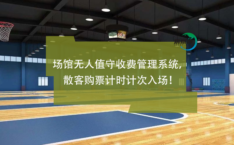 場館無人值守收費管理系統(tǒng)，散客購票計時計次入場！