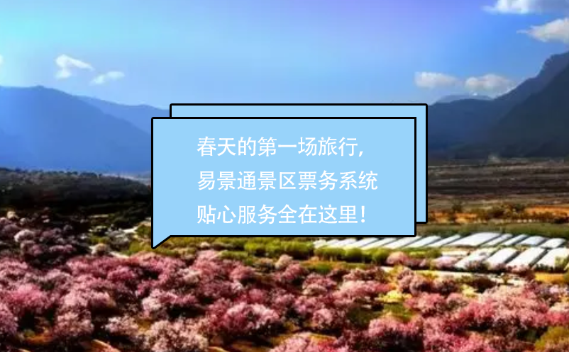 春天的第一場(chǎng)旅行，易景通景區(qū)票務(wù)系統(tǒng)貼心的服務(wù)全在這里！