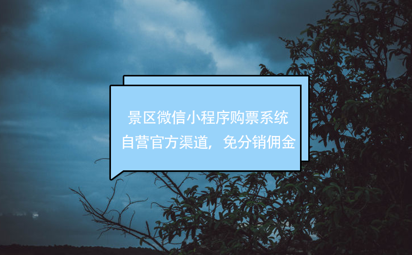 景區(qū)微信小程序購票系統(tǒng)，自營官方渠道，免分銷傭金