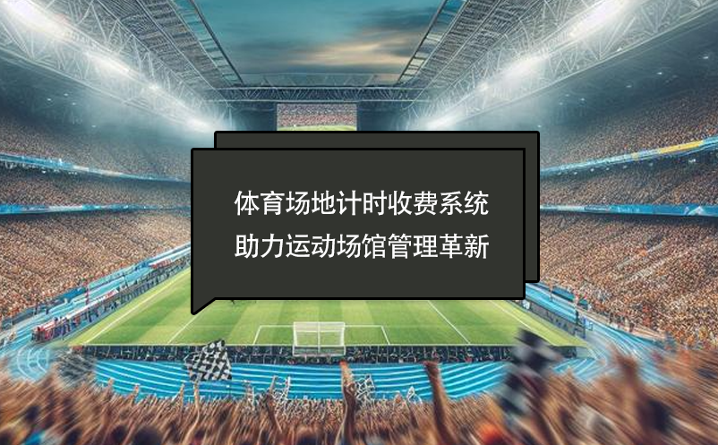 體育場地計時收費系統(tǒng)助力運動場館管理革新