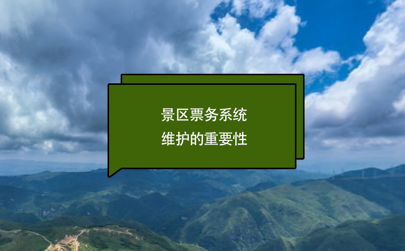 景區(qū)票務系統(tǒng)維護的重要性