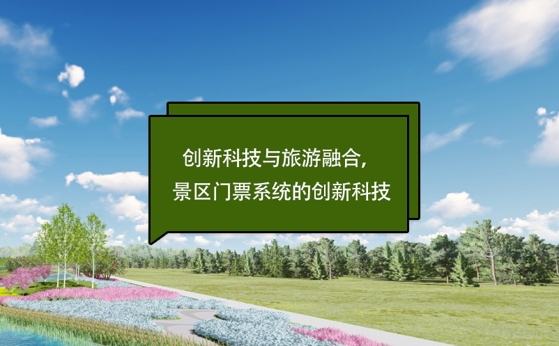 創(chuàng)新科技與旅游融合，景區(qū)門票系統(tǒng)的創(chuàng)新科技