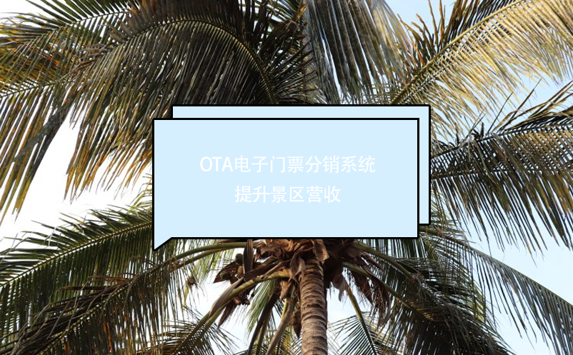 OTA電子門(mén)票分銷(xiāo)系統(tǒng)提升景區(qū)營(yíng)收