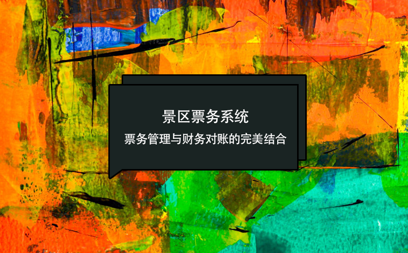 景區(qū)票務系統(tǒng):票務管理與財務對賬的完美結合