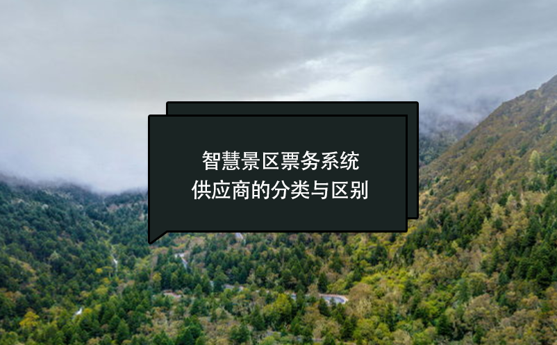 智慧景區(qū)票務(wù)系統(tǒng)供應(yīng)商的分類(lèi)與區(qū)別