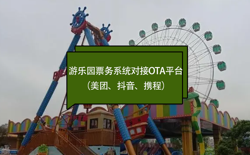 游樂園票務系統(tǒng)對接OTA平臺（美團、抖音、攜程）