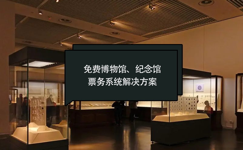 免費(fèi)博物館、紀(jì)念館票務(wù)系統(tǒng)解決方案