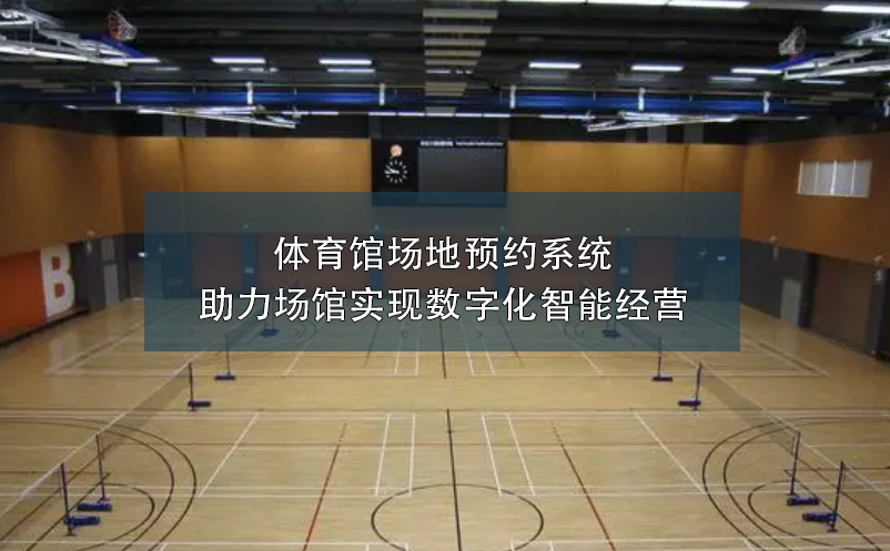 體育館場地預(yù)約系統(tǒng)助力場館實現(xiàn)數(shù)字化智能經(jīng)營