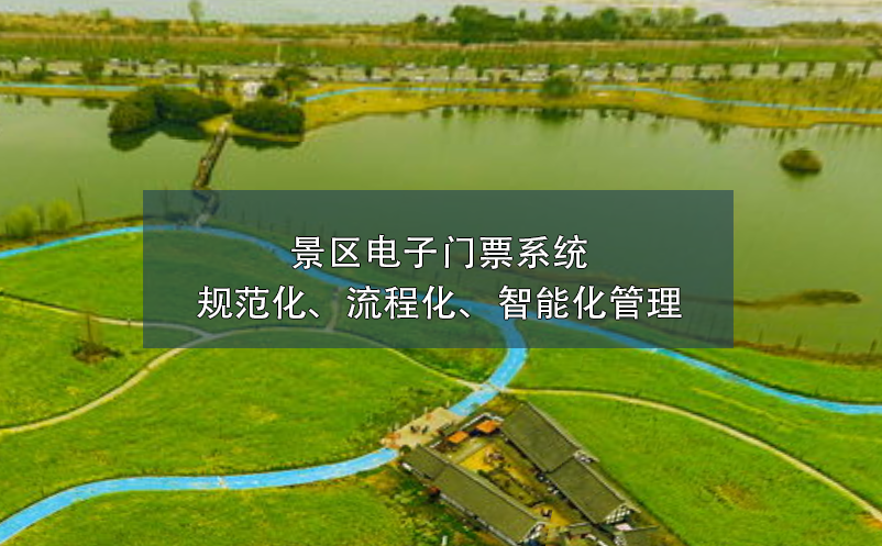 景區(qū)電子門(mén)票系統(tǒng)的規(guī)范化、流程化、智能化管理