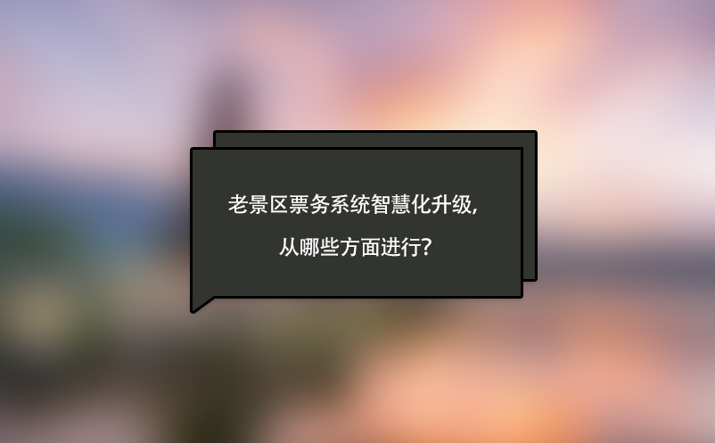老景區(qū)票務(wù)系統(tǒng)智慧化升級，從哪些方面進行？