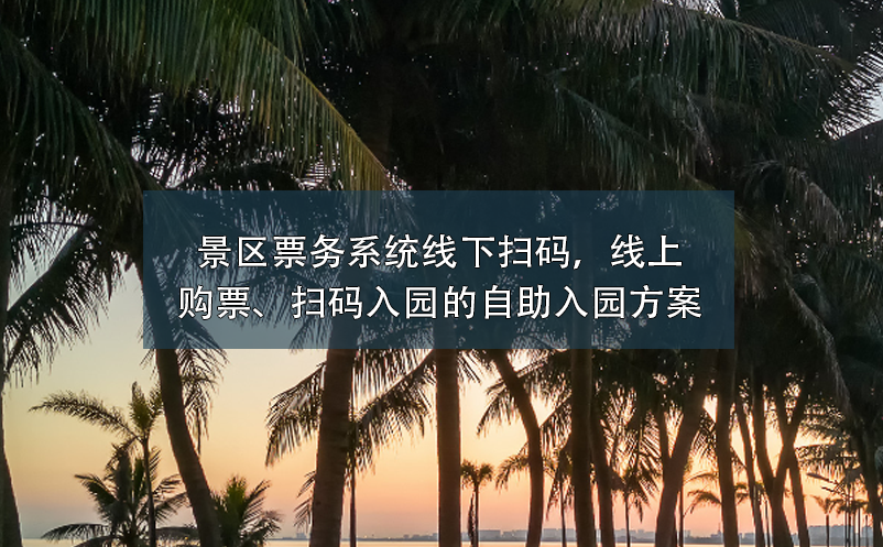 景區(qū)票務(wù)系統(tǒng)：線(xiàn)下掃碼，線(xiàn)上購(gòu)票、掃碼入園的自助入園方案