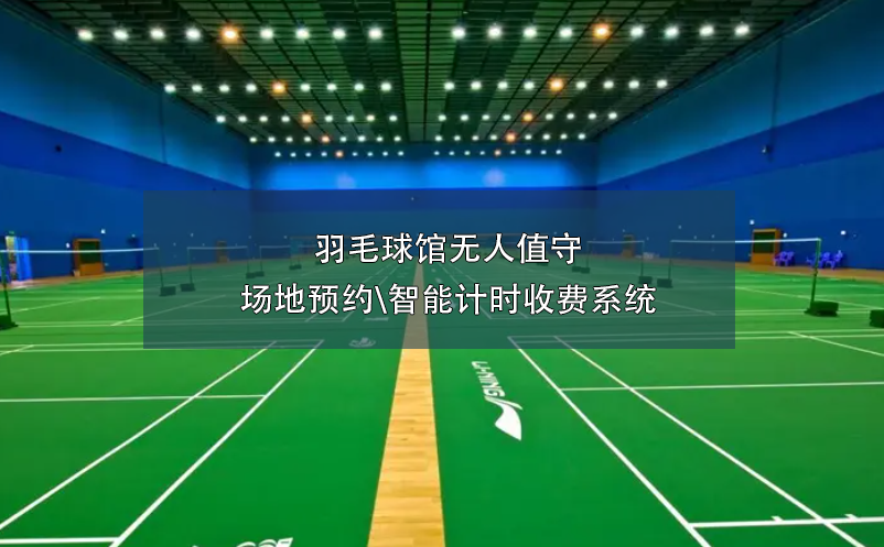 羽毛球館無(wú)人值守場(chǎng)地預(yù)約\智能計(jì)時(shí)收費(fèi)系統(tǒng)
