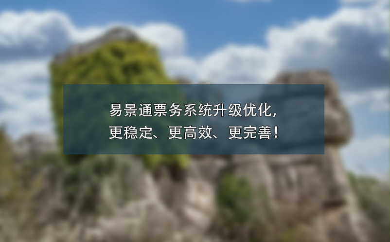 易景通票務(wù)系統(tǒng)升級(jí)優(yōu)化，更穩(wěn)定、更高效、更完善！