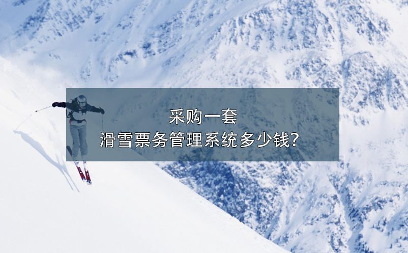 采購一套滑雪票務(wù)管理系統(tǒng)多少錢？