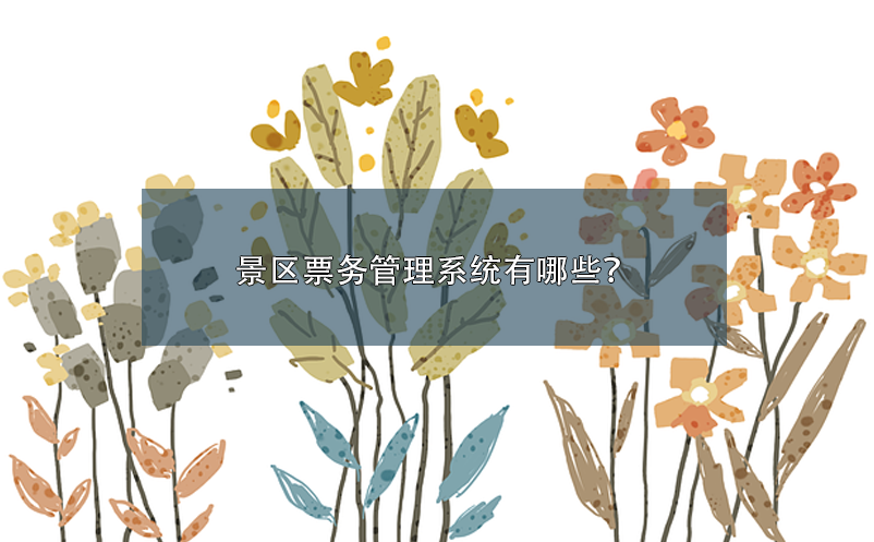 景區(qū)票務(wù)管理系統(tǒng)有哪些？