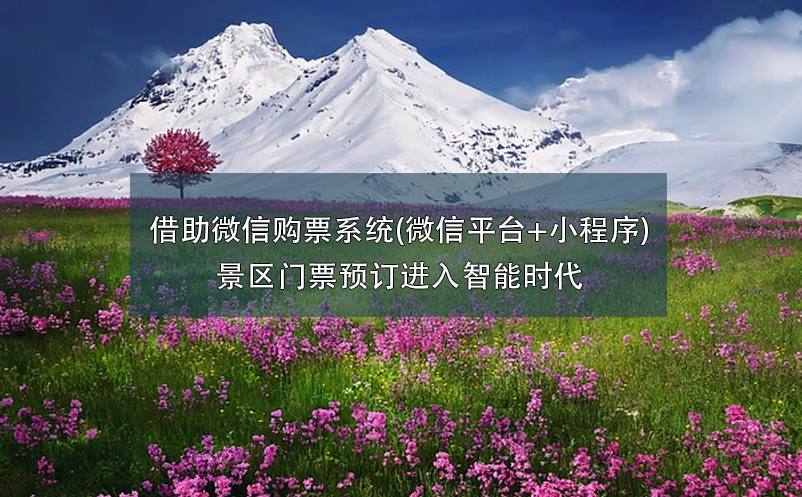 借助微信購票系統(tǒng)(微信平臺+小程序),景區(qū)門票預訂進入智能時代