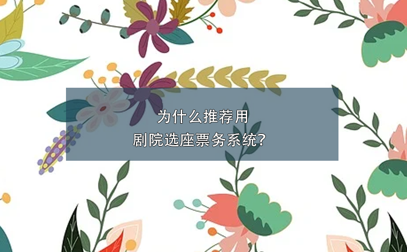 為什么推薦用劇院選座票務(wù)系統(tǒng)？
