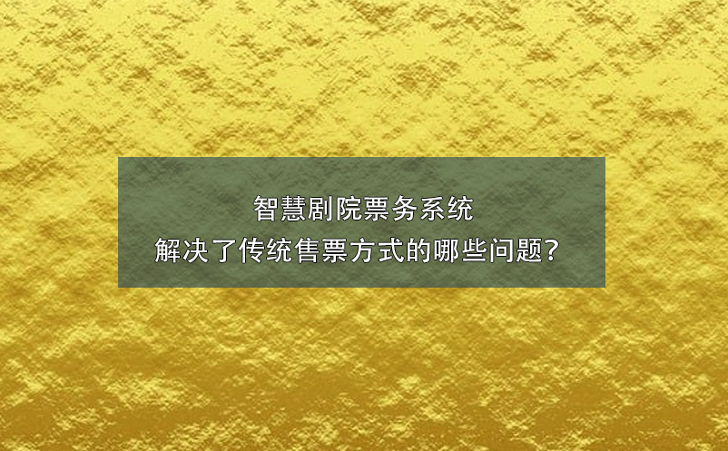 智慧劇院票務(wù)系統(tǒng)解決了傳統(tǒng)售票方式的哪些問題？