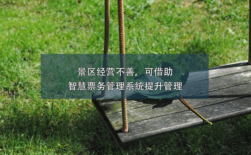 景區(qū)經(jīng)營(yíng)不善，可借助智慧票務(wù)管理系統(tǒng)提升管理