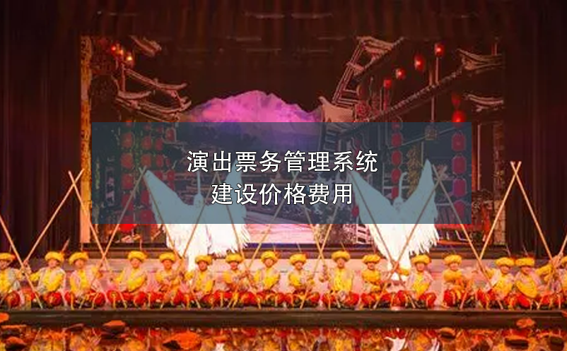 演出票務(wù)管理系統(tǒng)建設(shè)價格費(fèi)用