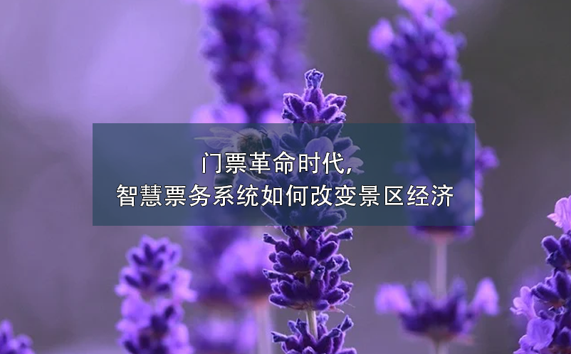 門票革命時(shí)代，智慧票務(wù)系統(tǒng)如何改變景區(qū)經(jīng)濟(jì)