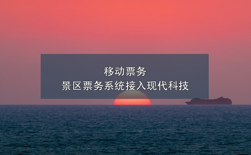 移動票務(wù)，景區(qū)票務(wù)系統(tǒng)接入現(xiàn)代科技