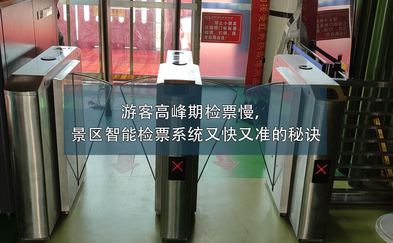 游客高峰期檢票慢，景區(qū)智能檢票系統(tǒng)又快又準的秘訣