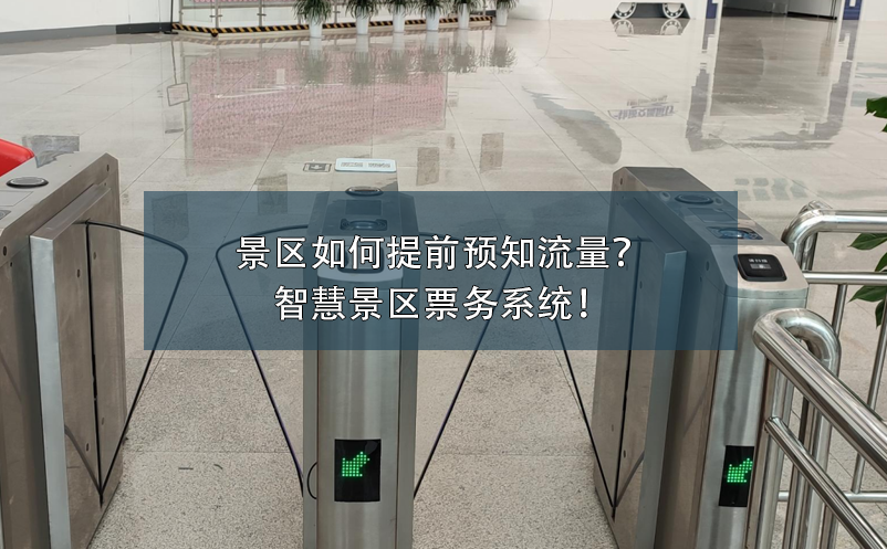 景區(qū)如何提前預(yù)知流量？智慧景區(qū)票務(wù)系統(tǒng)！