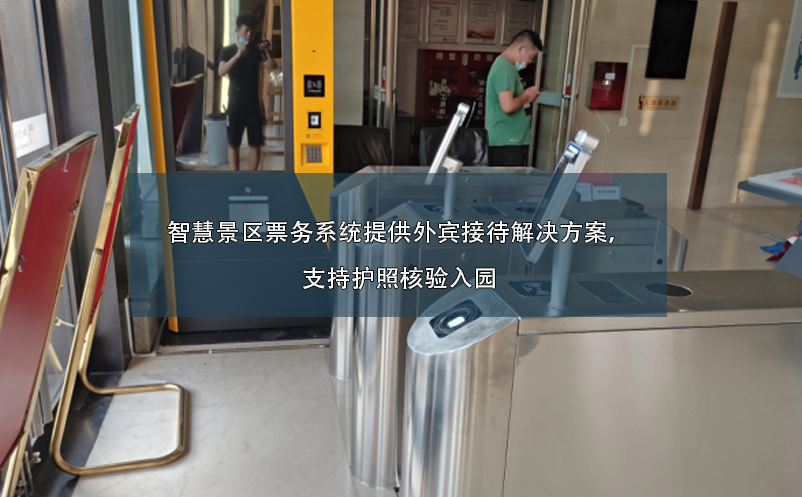 智慧景區(qū)票務(wù)系統(tǒng)提供外賓接待解決方案，支持護(hù)照核驗(yàn)入園