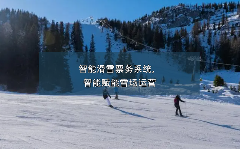 智能滑雪票務(wù)系統(tǒng)，智能賦能雪場(chǎng)運(yùn)營