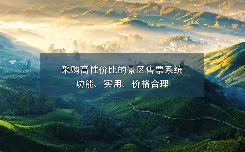 采購高性價比的景區(qū)售票系統(tǒng)：功能、實用、價格合理