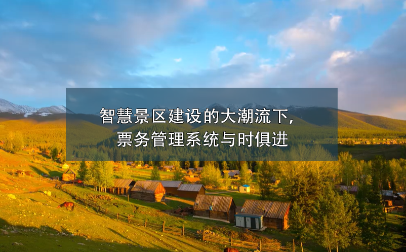 智慧景區(qū)建設(shè)的大潮流下，票務(wù)管理系統(tǒng)與時俱進