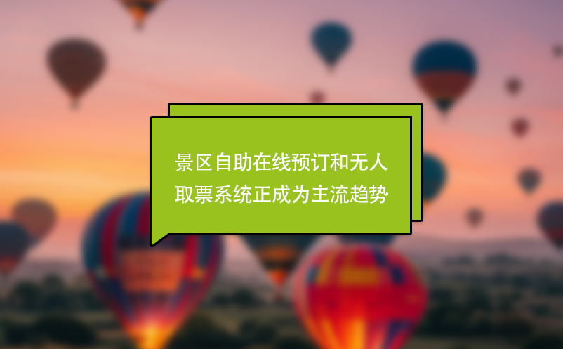 景區(qū)自助在線(xiàn)預(yù)訂和無(wú)人取票系統(tǒng)正成為主流趨勢(shì)