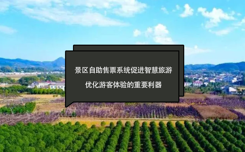 景區(qū)自助售票系統(tǒng)促進(jìn)智慧旅游、優(yōu)化游客體驗(yàn)的重要利器