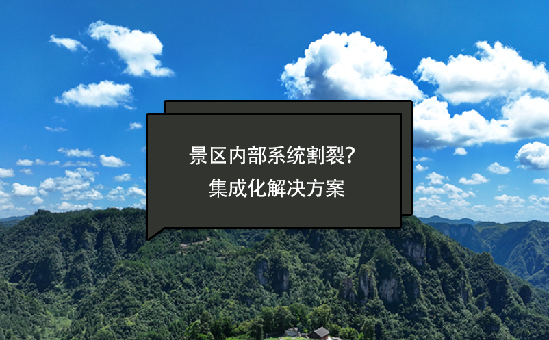 景區(qū)內(nèi)部系統(tǒng)割裂？智慧景區(qū)票務(wù)系統(tǒng)提供一套集成化解決方案