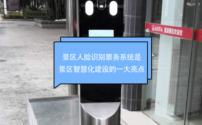 景區(qū)人臉識別票務(wù)系統(tǒng)是景區(qū)智慧化建設(shè)的一大亮點