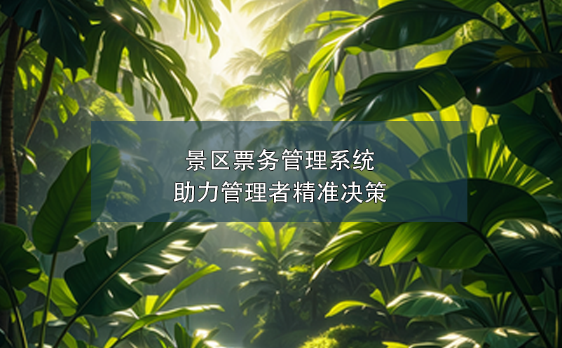 景區(qū)票務管理系統(tǒng)助力管理者精準決策