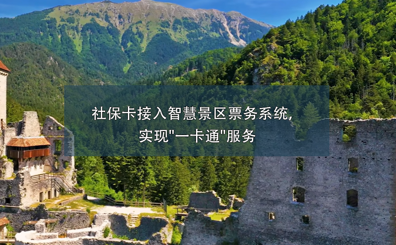 社保卡接入智慧景區(qū)票務系統(tǒng)，實現(xiàn)