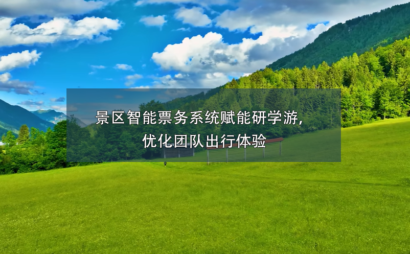 景區(qū)智能票務(wù)系統(tǒng)賦能研學(xué)游，優(yōu)化團隊出行體驗