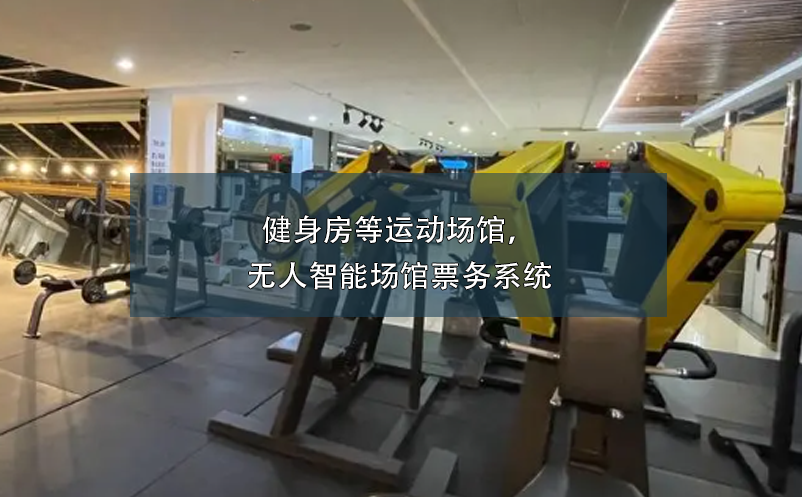 健身房等運(yùn)動(dòng)場(chǎng)館，無(wú)人智能場(chǎng)館票務(wù)系統(tǒng)