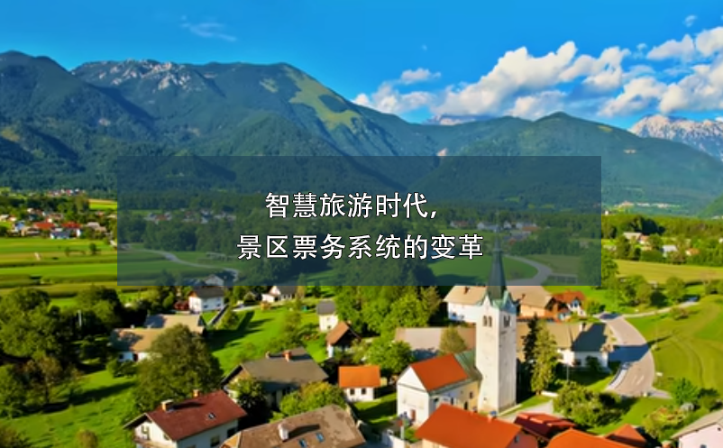 智慧旅游時(shí)代，景區(qū)票務(wù)系統(tǒng)的變革