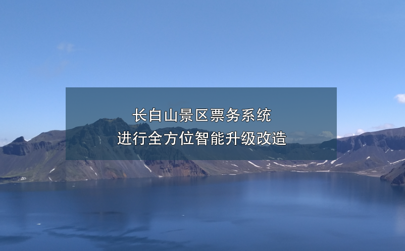 長白山景區(qū)票務(wù)系統(tǒng)進(jìn)行全方位智能升級改造