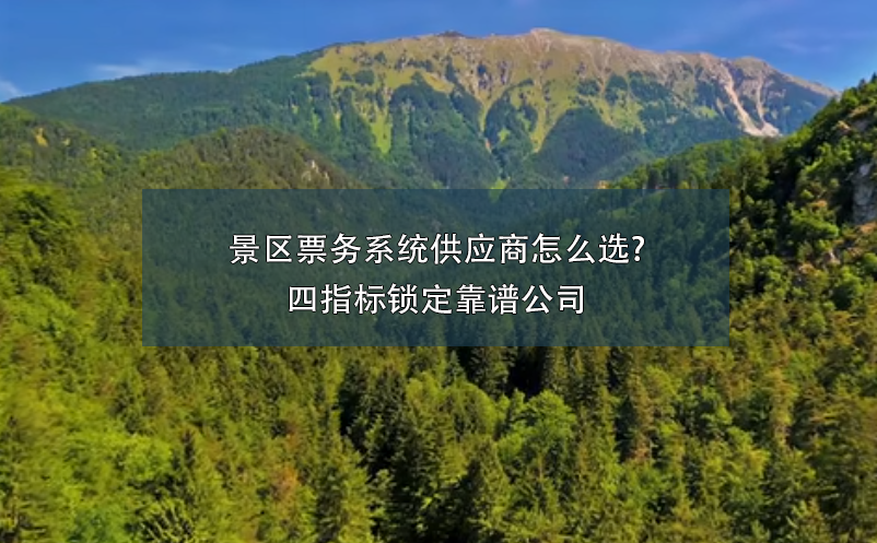 景區(qū)票務系統(tǒng)供應商怎么選?四指標鎖定靠譜公司
