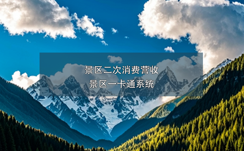 景區(qū)二次消費(fèi)營(yíng)收----景區(qū)一卡通系統(tǒng)